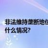 非法维持垄断地位谷歌曾斥巨资以成为默认搜索引擎 具体是什么情况?