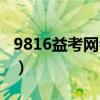 9816益考网会员注册步骤（9816益考网官网）