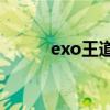 exo王道吧六大cp（exo王道吧）