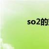 so2的空间构型是什么（so2）