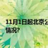 11月1日起北京公积金将执行“认房不认商贷” 具体是什么情况?