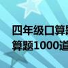 四年级口算题1000道及答案大全（四年级口算题1000道及答案）