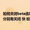 如何关闭beta选项（飞利浦显示器中SmartResponse选项 分别有关闭 快 较快 最快4个）