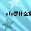 afp是什么意思医学上（afp是什么意思）