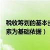 税收筹划的基本步骤可以分为（税收筹划分别以哪些税制要素为基础依据）