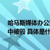 哈马斯媒体办公室：加沙地带3.2万座建筑在本轮巴以冲突中被毁 具体是什么情况?