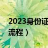 2023身份证过期补办流程（身份证过期补办流程）