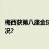 梅西获第八座金球奖破纪录发言缅怀马拉多纳 具体是什么情况?