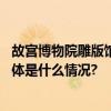 故宫博物院雕版馆今起开放精选展示15000余件宫藏雕版 具体是什么情况?