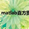 matlab直方图均衡化代码（matlab直方图）