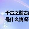 千古之谜古崖居雾气氤氲更显神秘莫测 具体是什么情况?