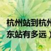 杭州站到杭州东站有多远路程（杭州站到杭州东站有多远）