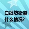 白纸坊街道丨垃圾可变宝 分类更环保 具体是什么情况?