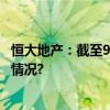 恒大地产：截至9月末未清偿到期债务2808亿元 具体是什么情况?