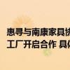 惠寻与南康家具协会签署战略协议未来3年拟与300家产业带工厂开启合作 具体是什么情况?