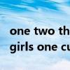 one two three four five的英文歌曲（two girls one cup）