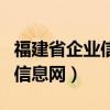 福建省企业信用信息网官方（福建省企业信用信息网）