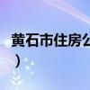 黄石市住房公积金查询（黄石公积金查询系统）