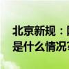 北京新规：网络购买处方药今起须实名 具体是什么情况?