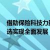 借助保险科技力量和互联网+创新销售渠道轻松保轻松筹严选实现全面发展 具体是什么情况?