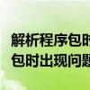 解析程序包时出现问题该怎么安装（解析程序包时出现问题）