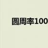 圆周率100位到200位（圆周率100位）