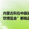 内蒙古科右中旗消费帮扶产品 获评“首届高联采高校后勤餐饮博览会”新锐品牌 具体是什么情况?