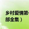 乡村爱情第一部30集连续剧（乡村爱情第一部全集）