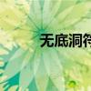 无底洞符石组合表（无底洞符石）