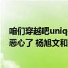 咱们穿越吧uniq是哪期（最后一期的 咱们穿越吧 真的是太恶心了 杨旭文和金圣柱他们倒）