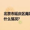 北京市延庆区南菜园1-5巷棚户区改造项目正式交付 具体是什么情况?