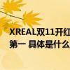 XREAL双11开红门战报：XR大满贯！品牌销量&销售额双第一 具体是什么情况?