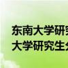 东南大学研究生分数线2023工科专业（东南大学研究生分数线）