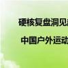 硬核复盘洞见趋势 | 中国户外运动产业发展趋势分析 具体是什么情况?