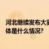 河北继续发布大雾红色预警！这些地区能见度不足200米 具体是什么情况?