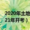 2020年土地估价师考试政策（土地估价师2021年开考）