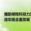 借助保险科技力量和互联网+创新销售渠道轻松筹轻松保严选实现全面发展 具体是什么情况?