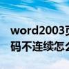 word2003页码不连续怎么办（word文档页码不连续怎么办）