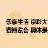 乐享生活 京彩大兴 大兴展区精彩亮相2023北京国际文旅消费博览会 具体是什么情况?