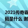 2021传奇霸业活动顺序数据（传奇霸业激活码是什么 谢谢）