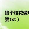 捡个校花做老婆txt下载全本（捡个校花做老婆txt）