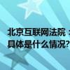 北京互联网法院：部分信息处理者仍存违反“个保法”行为 具体是什么情况?