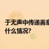 于无声中传递善意顺丰同城聋哑骑士勇追酒驾肇事者 具体是什么情况?