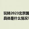 玩转2023北京国际文旅消费博览会 昌平区展台精彩不断！ 具体是什么情况?