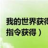 我的世界获得龙蛋指令1.7.10（我的世界龙蛋指令获得）