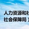 人力资源和社会保障官网（大同市人力资源和社会保障局）