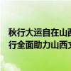 秋行大运自在山西丨京津冀重点旅行商走进山西踩线同程旅行全面助力山西文旅新产品开发 具体是什么情况?