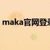 maka官网登录网页版（maka h5官网登录）