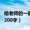 给老师的一封信200字作文（给老师的一封信200字）