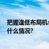 把握逢低布局机会 景顺长城景颐裕利今日正式发行 具体是什么情况?